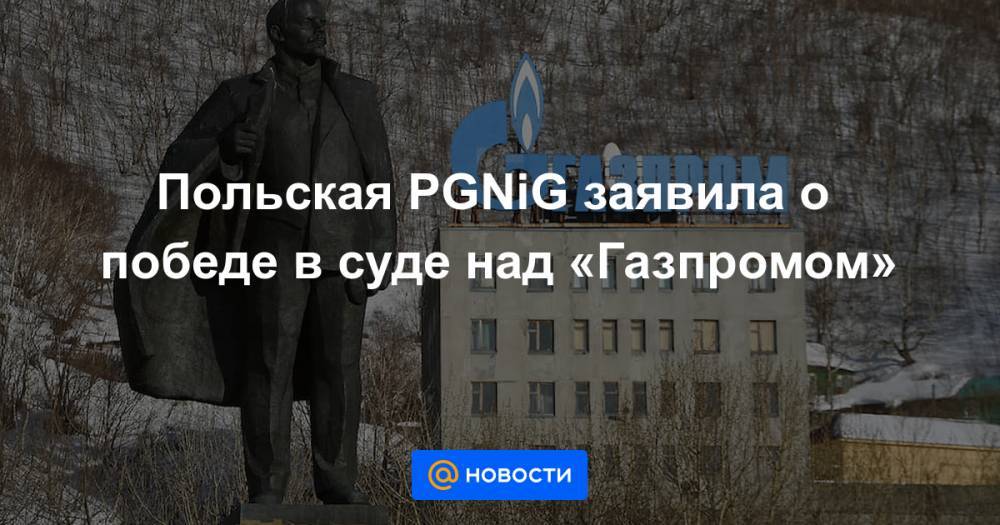 Польская PGNiG заявила о победе в суде над «Газпромом»