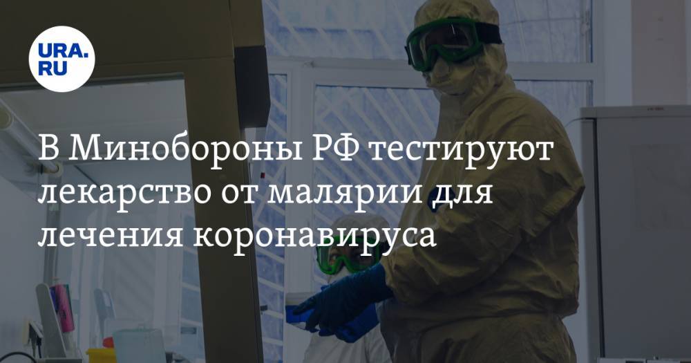 В Минобороны РФ тестируют лекарство от малярии для лечения коронавируса