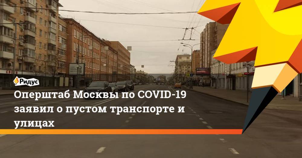 Оперштаб Москвы по COVID-19 заявил о пустом транспорте и улицах
