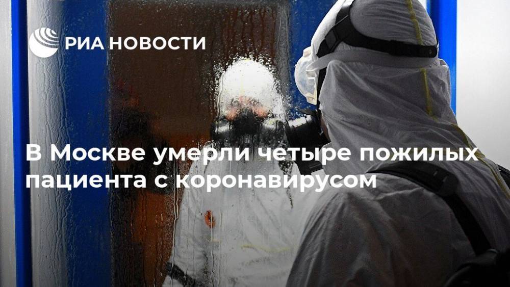 В Москве умерли четыре пожилых пациента с коронавирусом