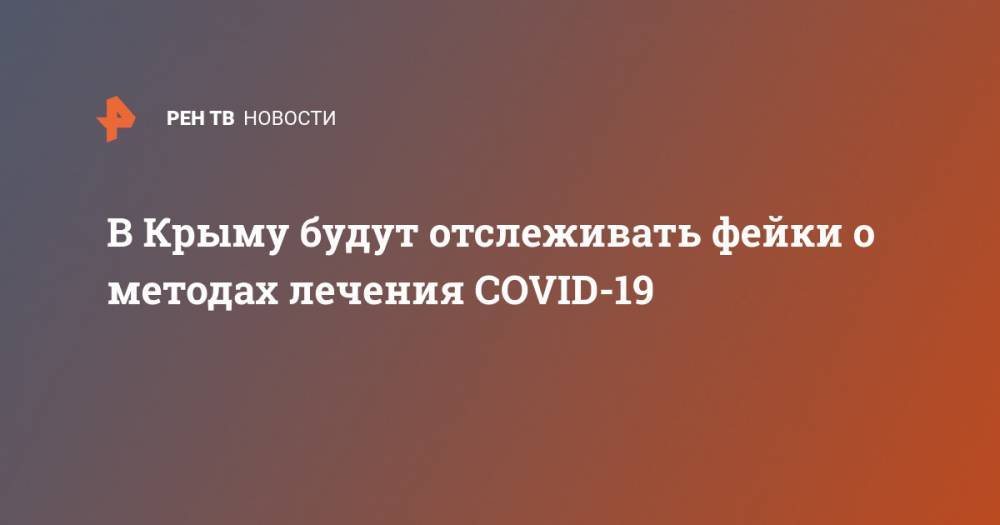 В Крыму будут отслеживать фейки о методах лечения COVID-19