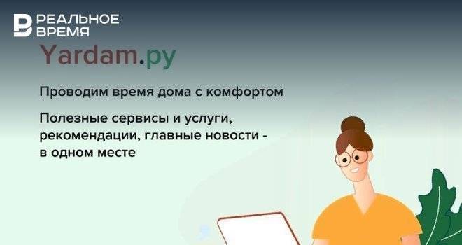 В Татарстане появился сайт с полезными сервисами и услугами во время самоизоляции