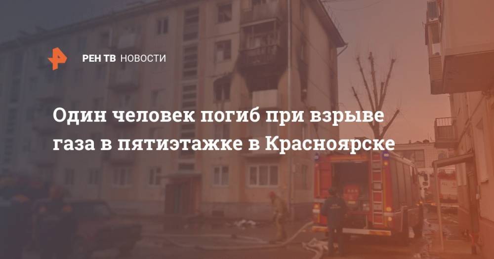 Один человек погиб при взрыве газа в пятиэтажке в Красноярске