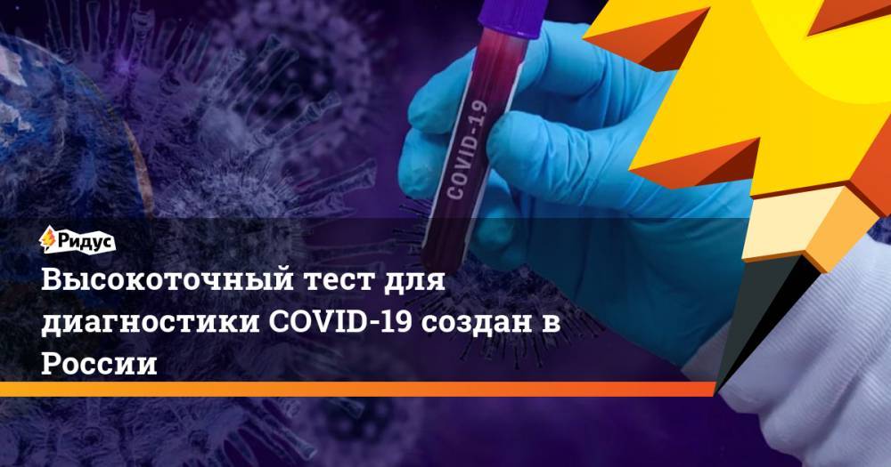 Высокоточный тест для диагностики COVID-19 создан в России