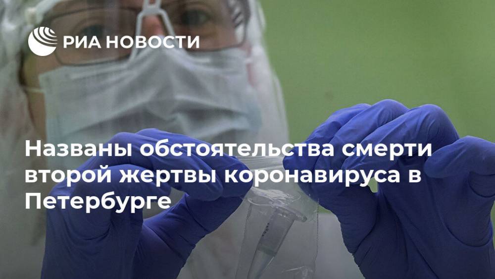 Названы обстоятельства смерти второй жертвы коронавируса в Петербурге