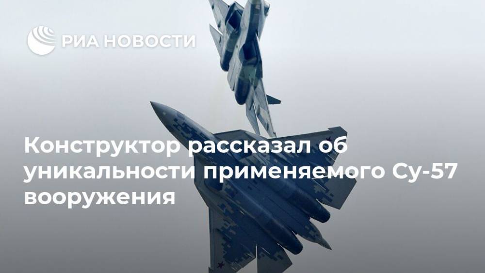 Конструктор рассказал об уникальности применяемого Су-57 вооружения