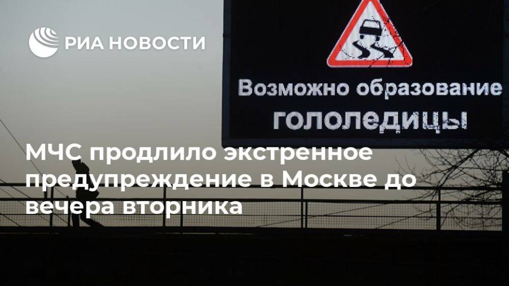 МЧС продлило экстренное предупреждение в Москве до вечера вторника