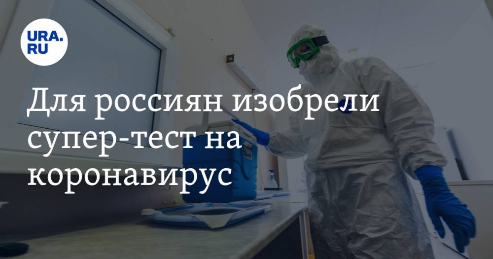 Для россиян изобрели супер-тест на коронавирус