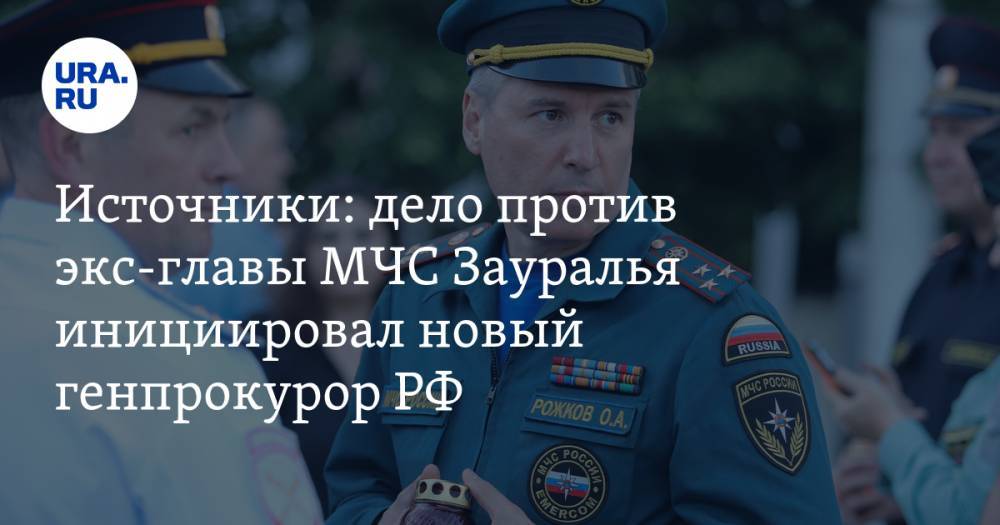 Источники: дело против экс-главы МЧС Зауралья инициировал новый генпрокурор РФ