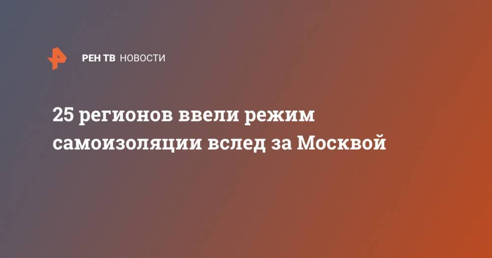 25 регионов ввели режим самоизоляции вслед за Москвой
