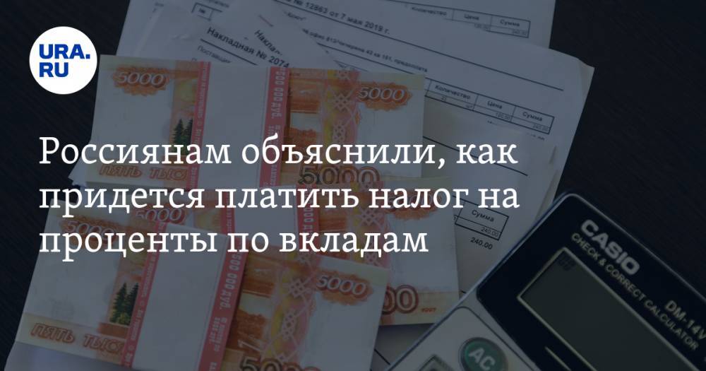 Россиянам объяснили, как придется платить налог на проценты по вкладам