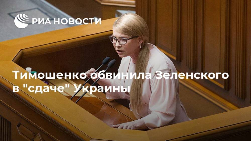 Тимошенко обвинила Зеленского в "сдаче" Украины
