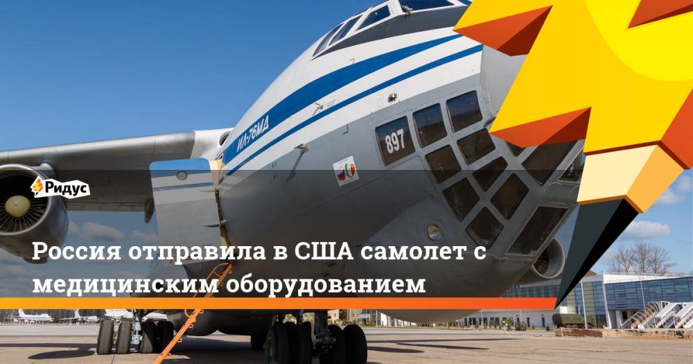Россия отправила в США самолет с медицинским оборудованием