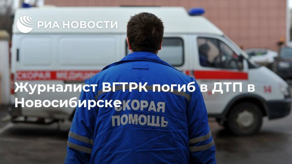 Журналист ВГТРК погиб в ДТП в Новосибирске