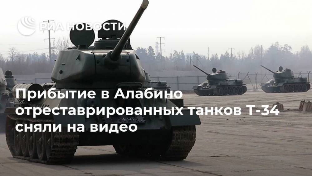 Прибытие в Алабино отреставрированных танков Т-34 сняли на видео