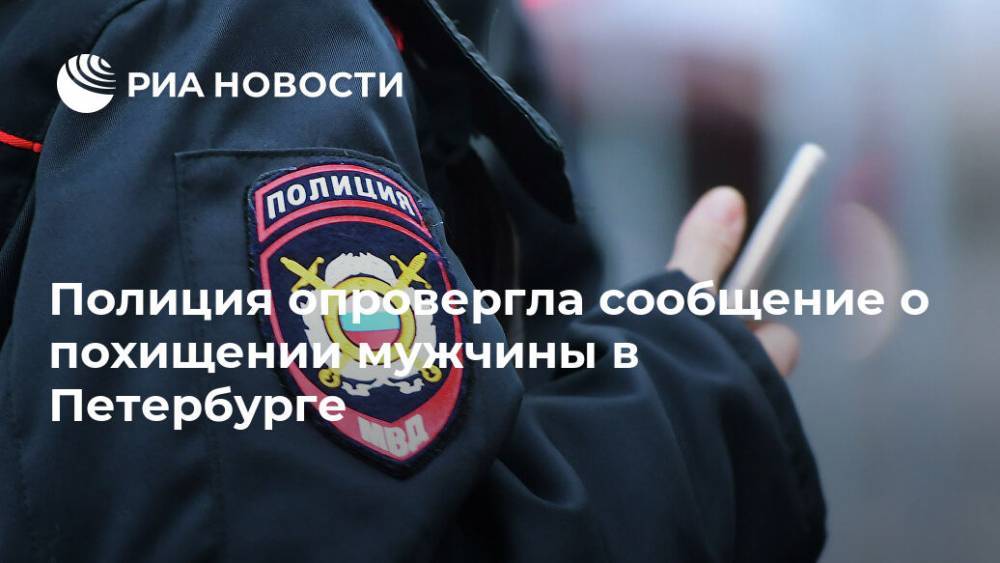 Полиция опровергла сообщение о похищении мужчины в Петербурге