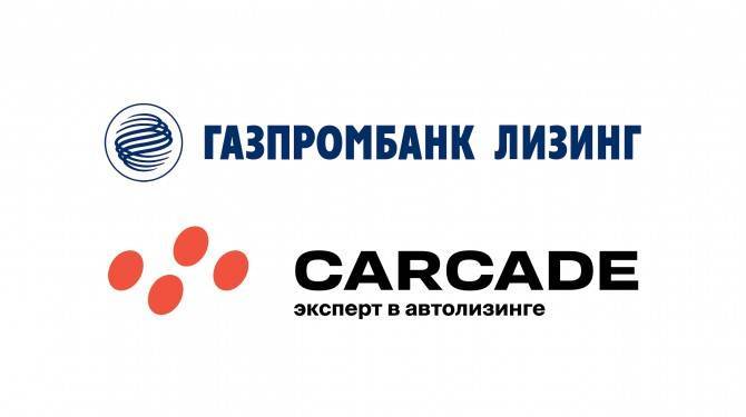 Газпромбанк Лизинг стал владельцем лизинговой компании «Каркаде»