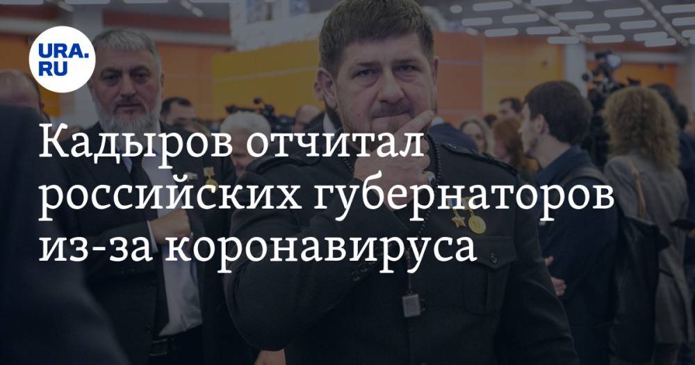 Кадыров отчитал российских губернаторов из-за коронавируса