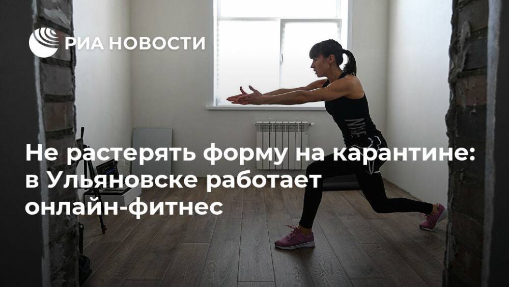 Не растерять форму на карантине: в Ульяновске работает онлайн-фитнес