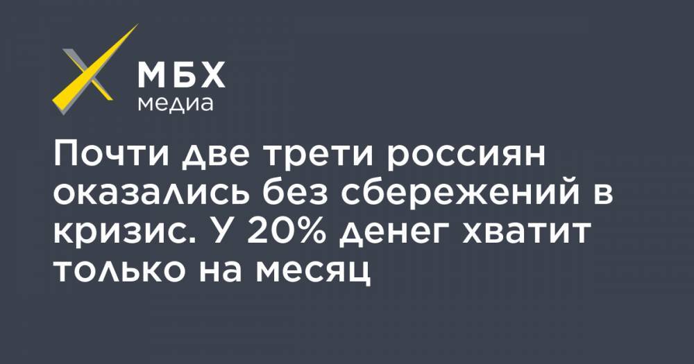 Почти две трети россиян оказались без сбережений в кризис. У 20% денег хватит только на месяц