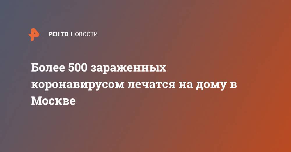 Более 500 зараженных коронавирусом лечатся на дому в Москве