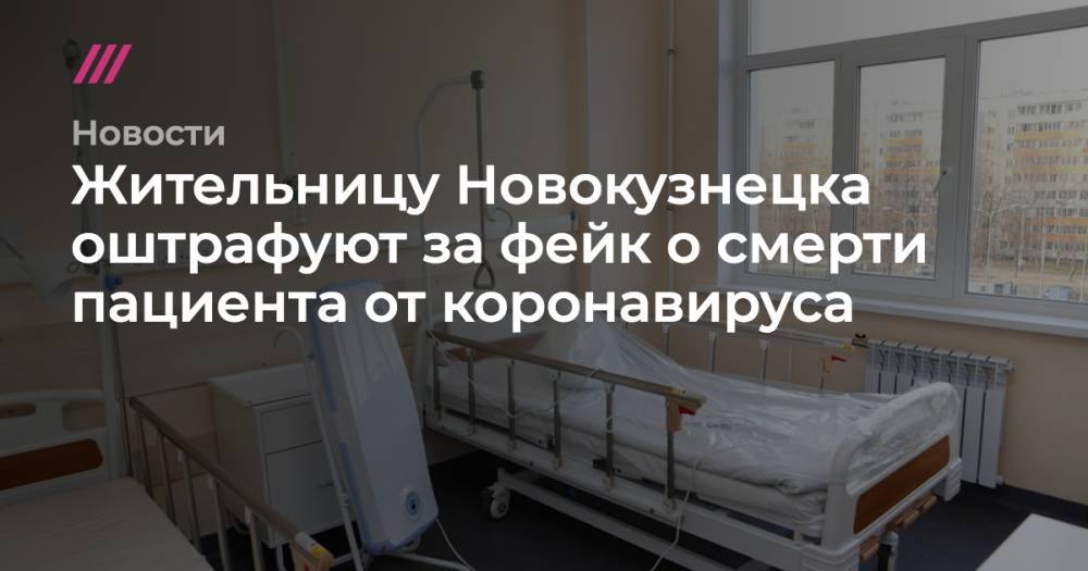 Жительницу Новокузнецка оштрафуют за фейк о смерти пациента от коронавируса
