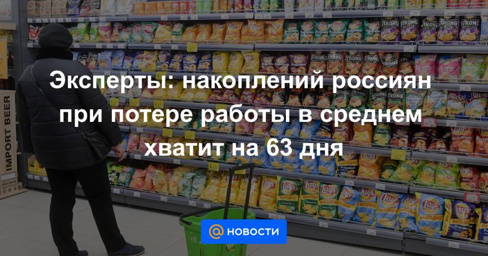 Эксперты: накоплений россиян при потере работы в среднем хватит на 63 дня