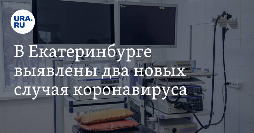 В Екатеринбурге выявлены два новых случая коронавируса