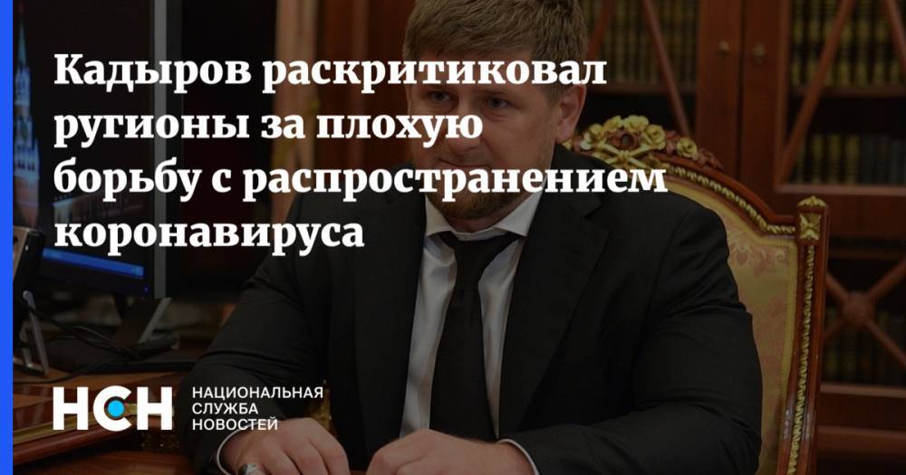 Кадыров раскритиковал ругионы за плохую борьбу с распространением коронавируса