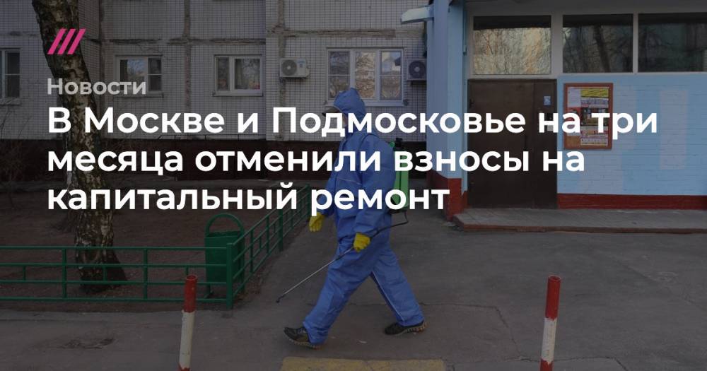 В Москве и Подмосковье на три месяца отменили взносы на капитальный ремонт