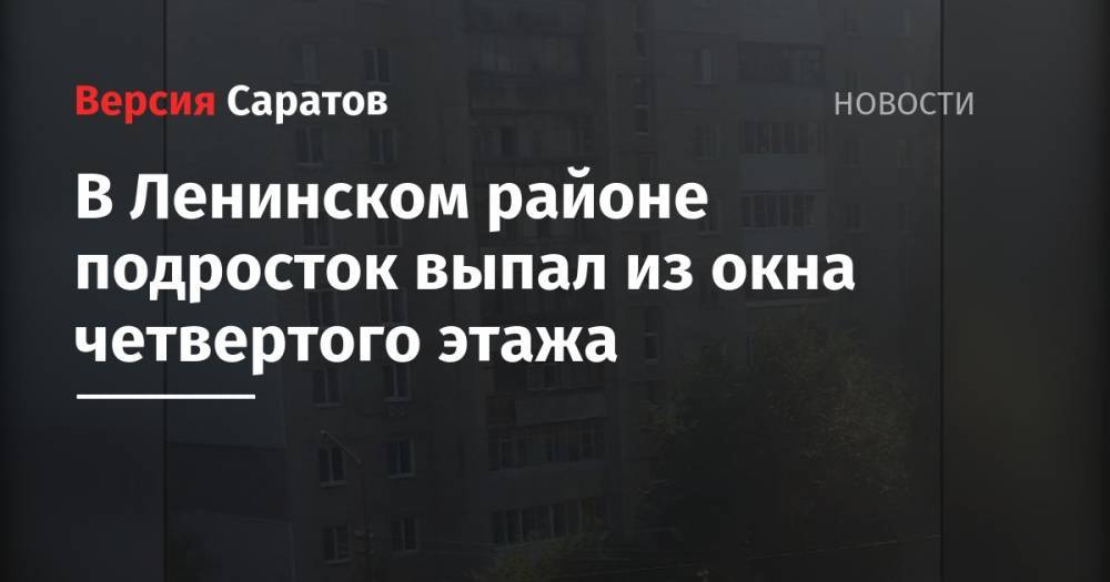В Ленинском районе подросток выпал из окна четвертого этажа