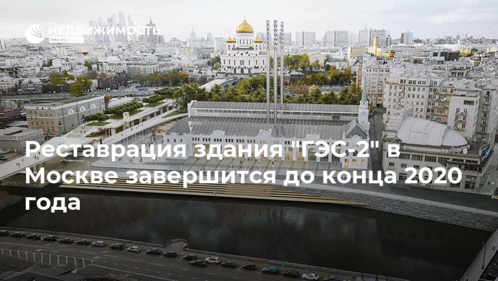Реставрация здания "ГЭС-2" в Москве завершится до конца 2020 года