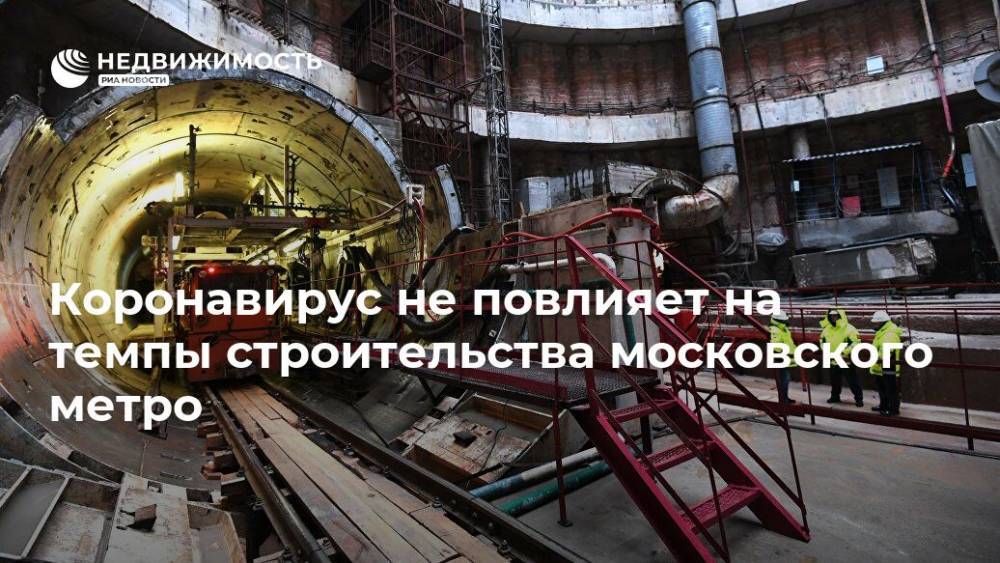 Коронавирус не повлияет на темпы строительства московского метро