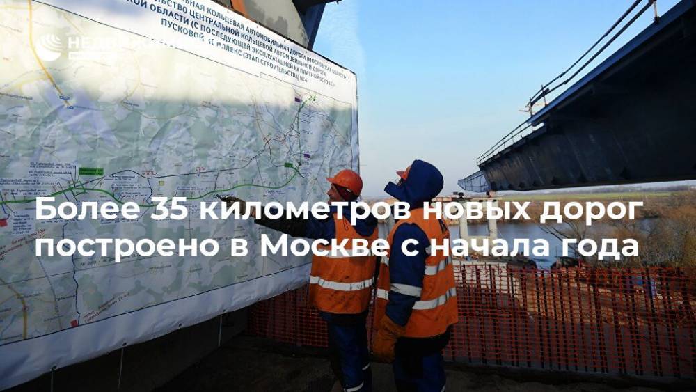 Более 35 километров новых дорог построено в Москве с начала года