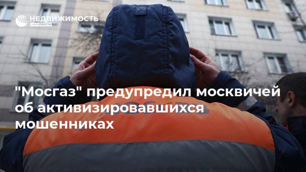 "Мосгаз" предупредил москвичей об активизировавшихся мошенниках