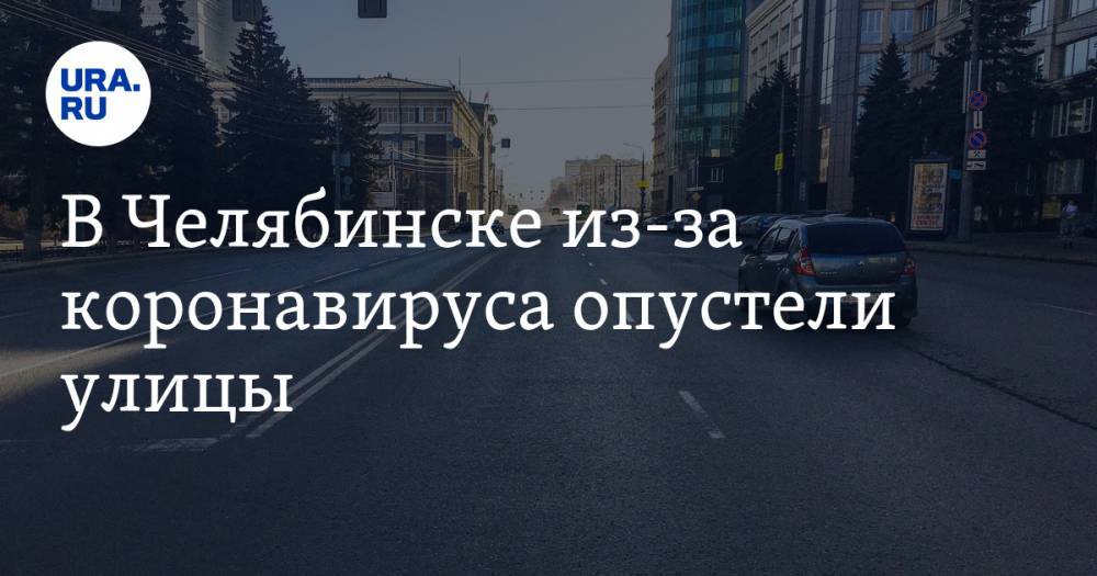 В Челябинске из-за коронавируса опустели улицы. ФОТО: до карантина и сейчас