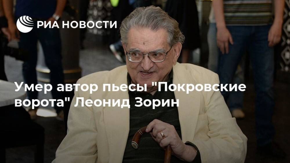 Умер автор пьесы "Покровские ворота" Леонид Зорин