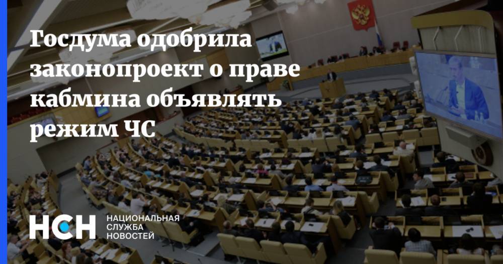 Госдума одобрила законопроект о праве кабмина объявлять режим ЧС