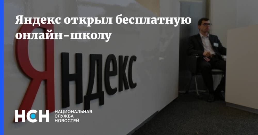 Яндекс открыл бесплатную онлайн-школу