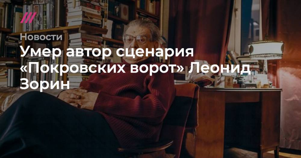 Умер автор сценария «Покровских ворот» Леонид Зорин