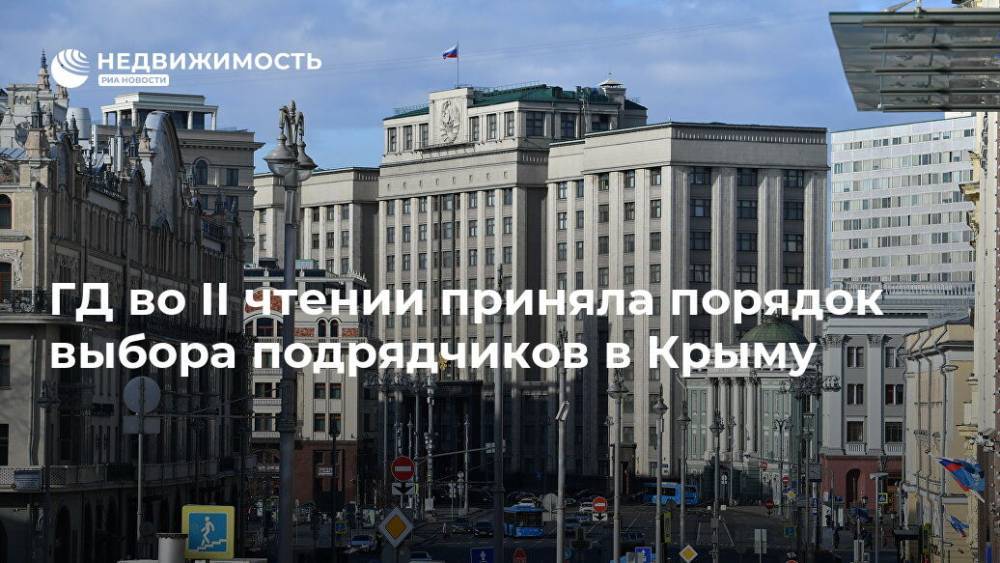 ГД во II чтении приняла порядок выбора подрядчиков в Крыму