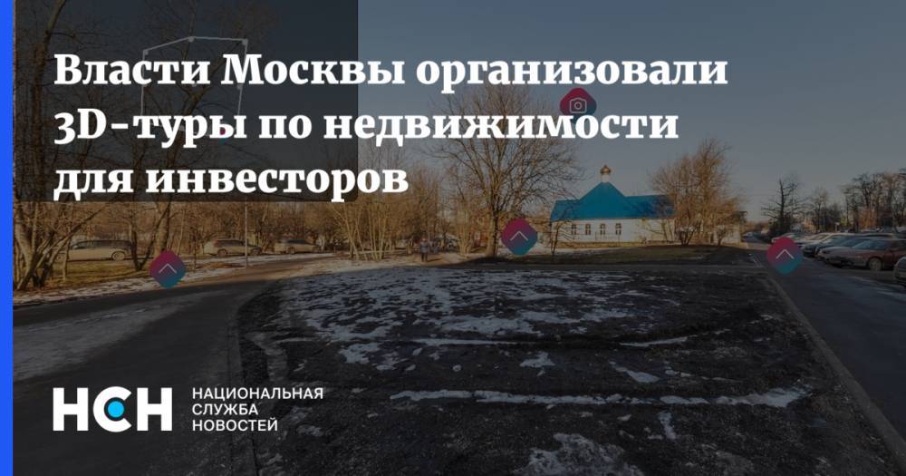 Власти Москвы организовали 3D-туры по недвижимости для инвесторов
