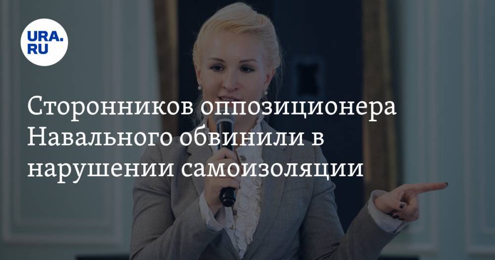 Сторонников оппозиционера Навального обвинили в нарушении самоизоляции. ВИДЕО