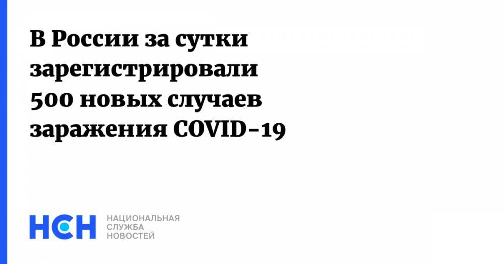 В России за сутки зарегистрировали 500 новых случаев заражения COVID-19