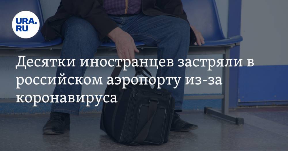 Десятки иностранцев застряли в российском аэропорту из-за коронавируса