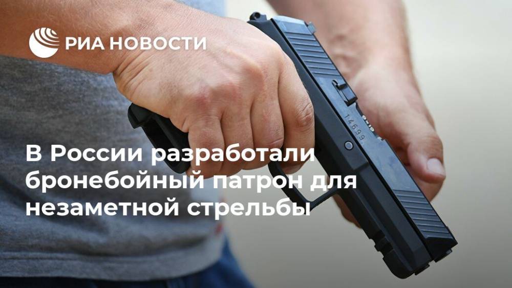 В России разработали бронебойный патрон для незаметной стрельбы