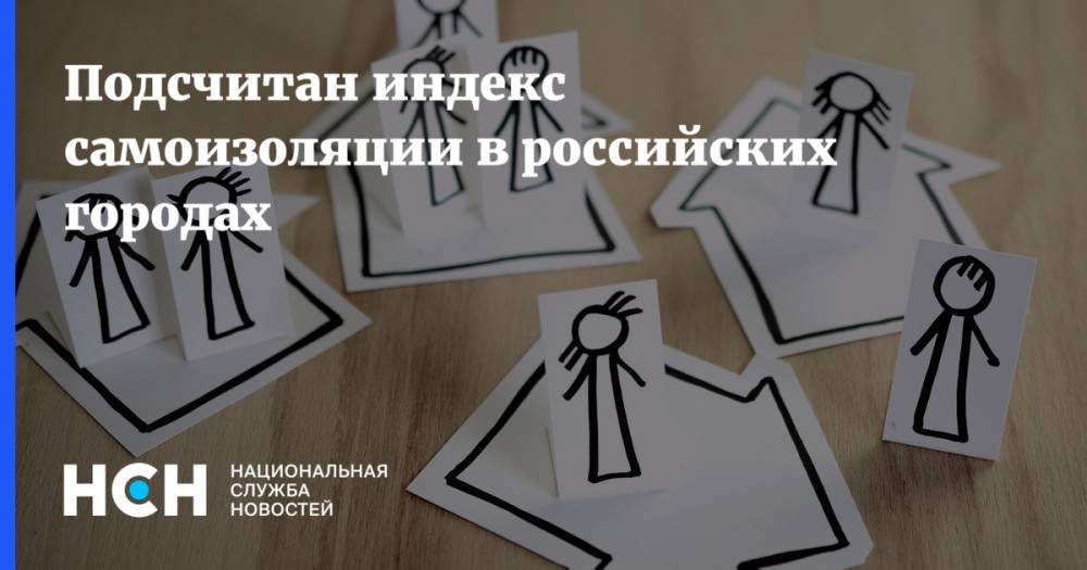 Подсчитан индекс самоизоляции в российских городах