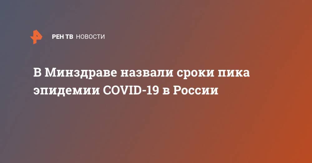 В Минздраве назвали сроки пика эпидемии COVID-19 в России