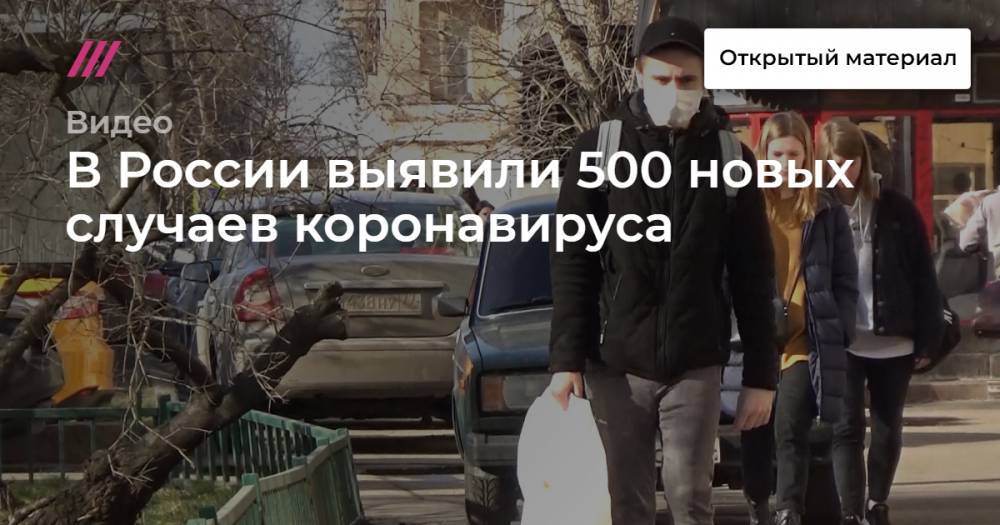 В России выявили 500 новых случаев коронавируса