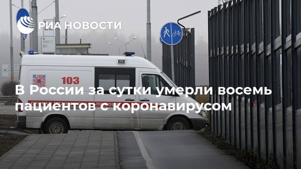 В России за сутки умерли восемь пациентов с коронавирусом
